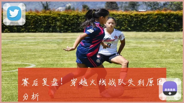 赛后复盘！穿越火线战队失利原因分析