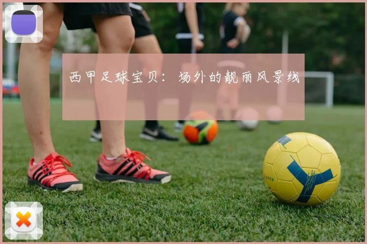 西甲足球宝贝：场外的靓丽风景线