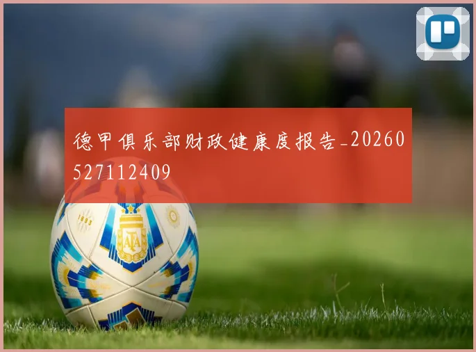 德甲俱乐部财政健康度报告_20260527112409