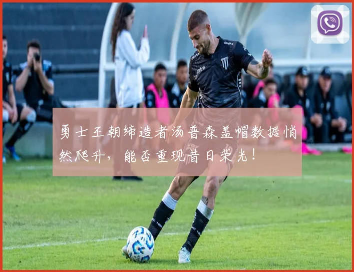 勇士王朝缔造者汤普森盖帽数据悄然爬升，能否重现昔日荣光！