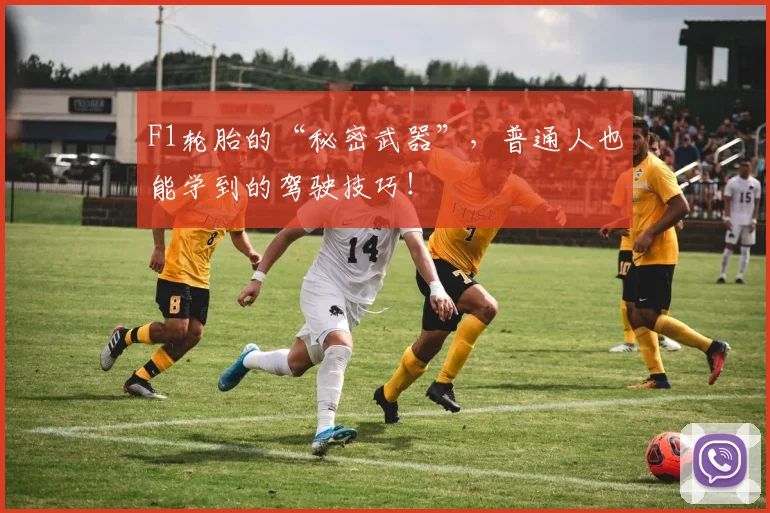F1轮胎的“秘密武器”,普通人也能学到的驾驶技巧!