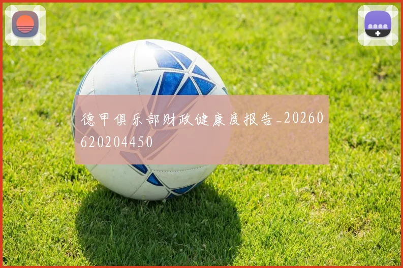 德甲俱乐部财政健康度报告_20260620204450