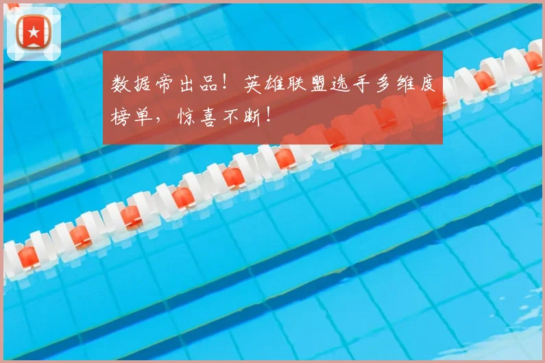 数据帝出品！英雄联盟选手多维度榜单，惊喜不断！