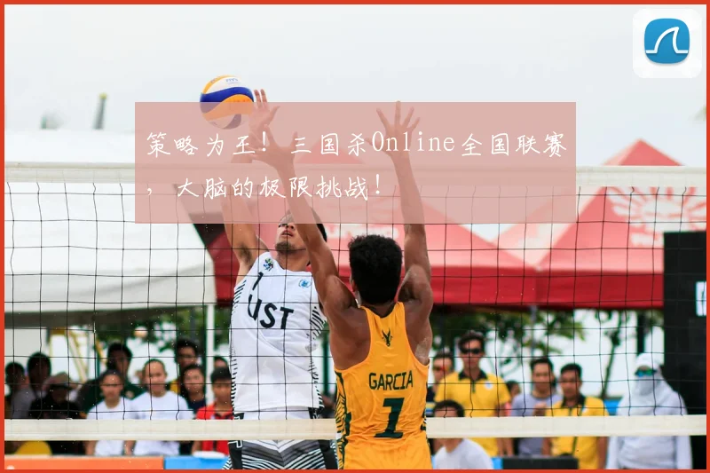 策略为王!三国杀Online全国联赛,大脑的极限挑战!