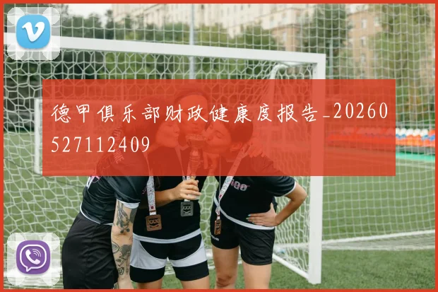 德甲俱乐部财政健康度报告_20260527112409