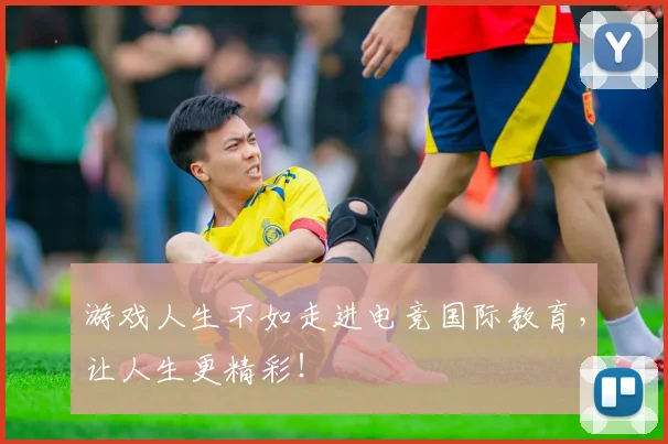 游戏人生不如走进电竞国际教育，让人生更精彩！