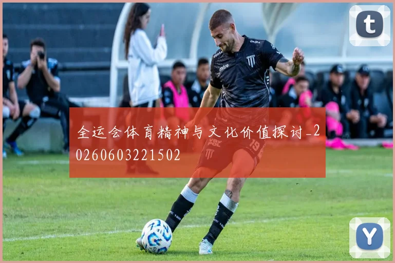 全运会体育精神与文化价值探讨_20260603221502