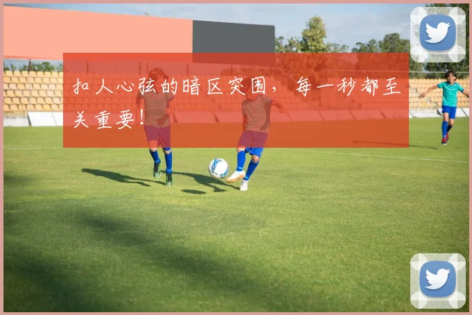 扣人心弦的暗区突围,每一秒都至关重要!