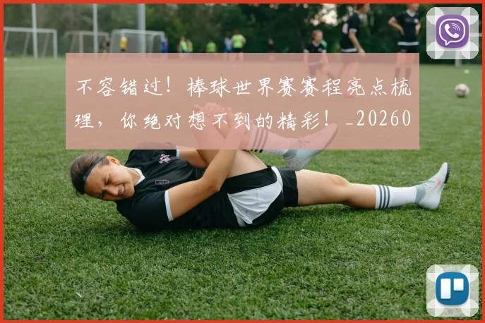 不容错过!棒球世界赛赛程亮点梳理,你绝对想不到的精彩!_20260531151246_20260702174750
