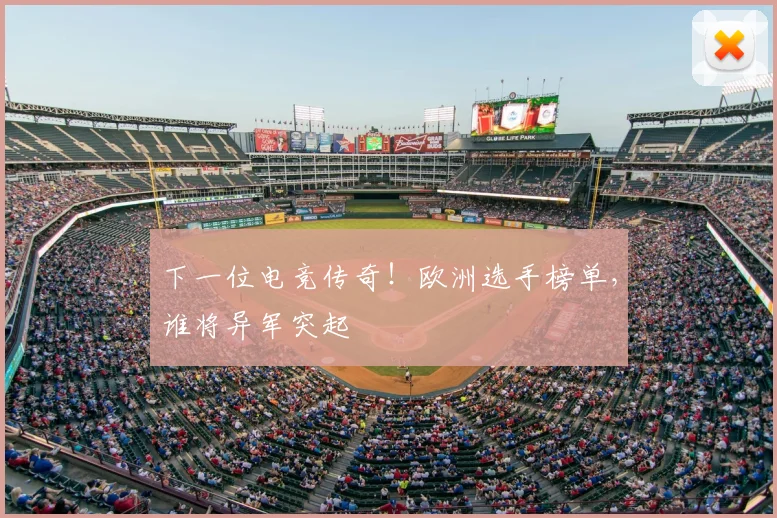 下一位电竞传奇!欧洲选手榜单,谁将异军突起