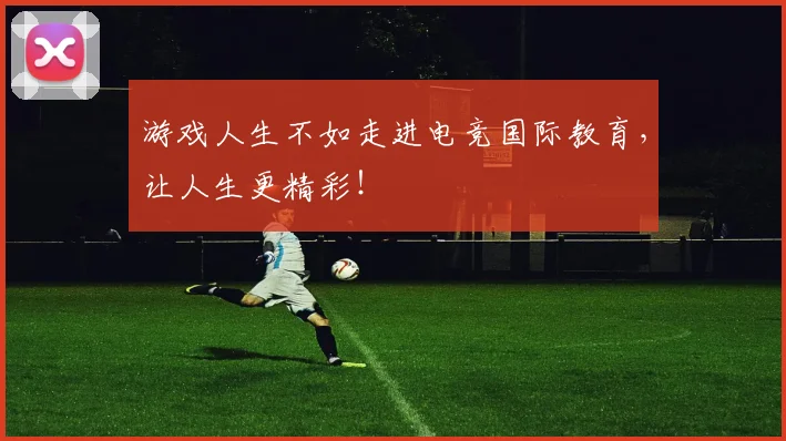 游戏人生不如走进电竞国际教育，让人生更精彩！