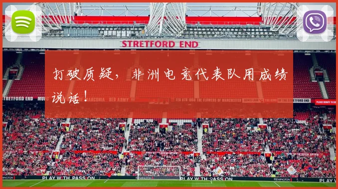 打破质疑，非洲电竞代表队用成绩说话！