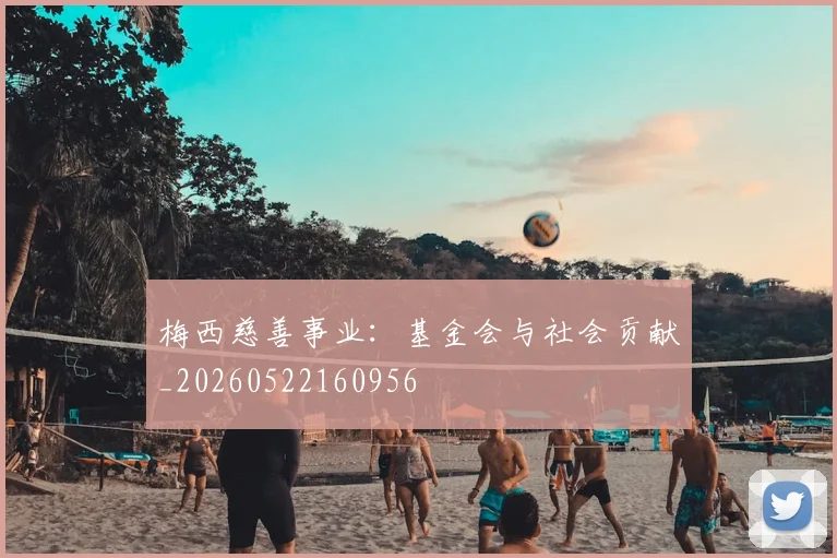 梅西慈善事业：基金会与社会贡献_20260522160956