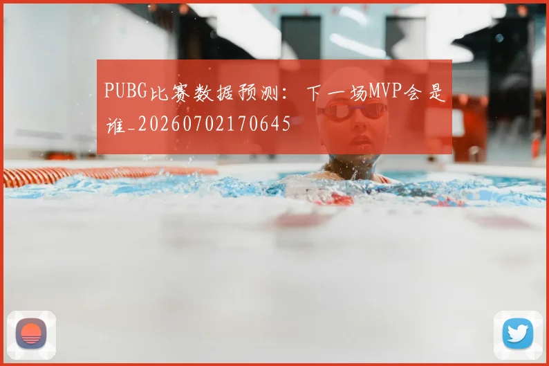 PUBG比赛数据预测：下一场MVP会是谁_20260702170645