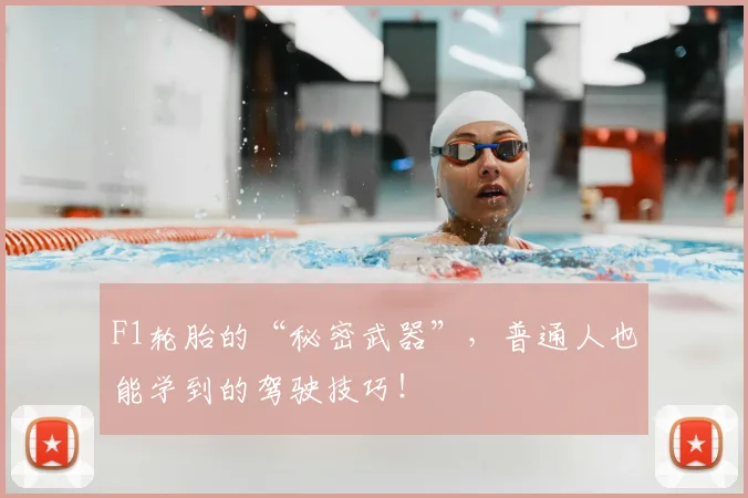 F1轮胎的“秘密武器”，普通人也能学到的驾驶技巧！