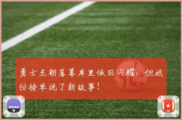 勇士王朝落幕库里依旧闪耀,但这份榜单说了新故事!