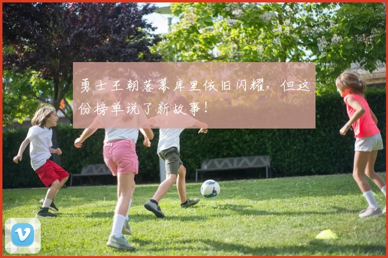 勇士王朝落幕库里依旧闪耀，但这份榜单说了新故事！