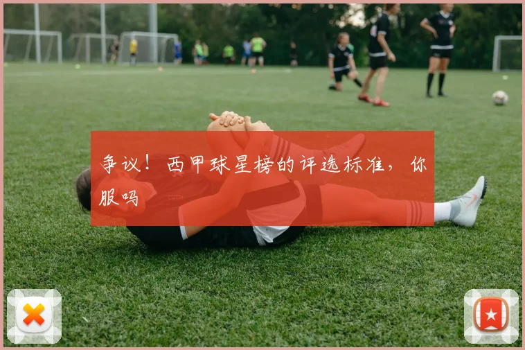 争议！西甲球星榜的评选标准，你服吗