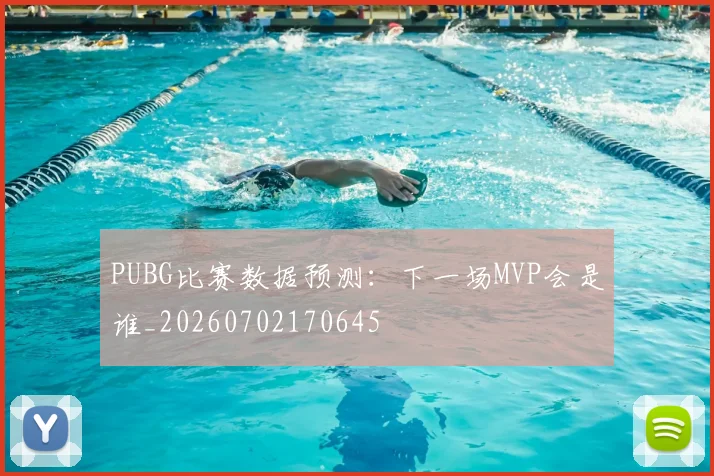 PUBG比赛数据预测:下一场MVP会是谁_20260702170645
