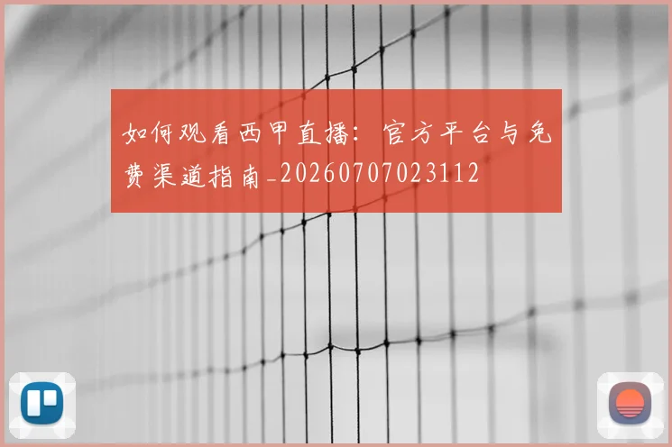 如何观看西甲直播:官方平台与免费渠道指南_20260707023112