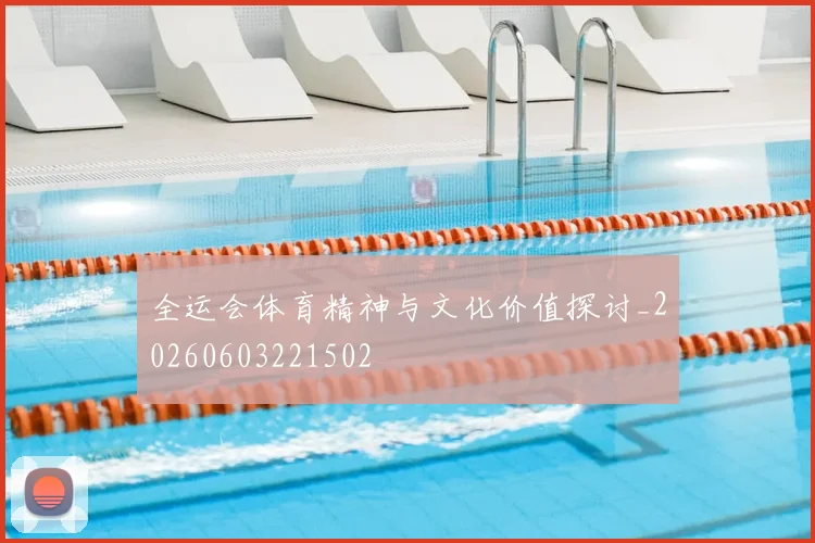 全运会体育精神与文化价值探讨_20260603221502