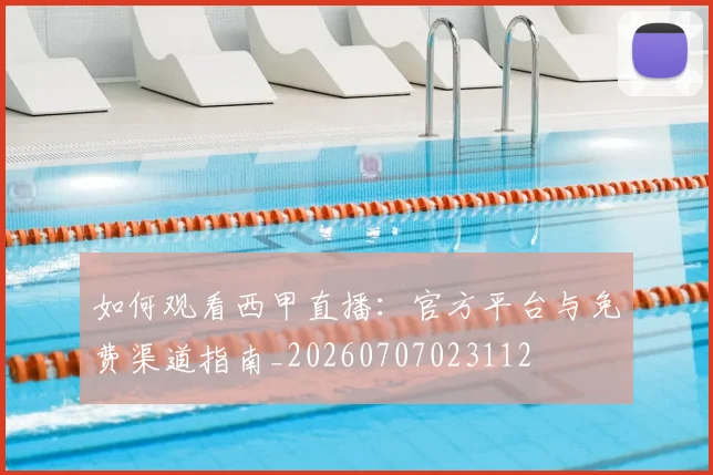 如何观看西甲直播：官方平台与免费渠道指南_20260707023112