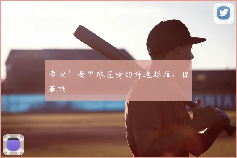 争议！西甲球星榜的评选标准，你服吗