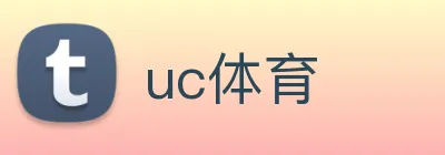 uc体育 logo
